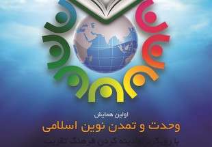 همایش وحدت و تمدن نوین اسلامی برگزار می شود