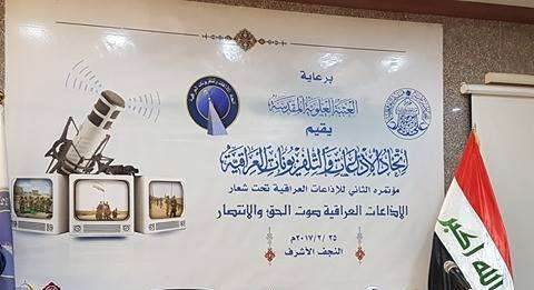 انطلاق فعاليات مؤتمر اتحاد الاذاعات والتلفزيونات العراقية في النجف الاشرف