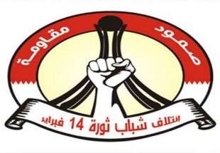 بیانیه ائتلاف جوانان انقلاب 14 فوریه بحرین در مورد اقدامات سرکوبگرانه رژیم آل خلیفه