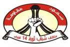بیانیه ائتلاف جوانان انقلاب 14 فوریه بحرین در مورد اقدامات سرکوبگرانه رژیم آل خلیفه