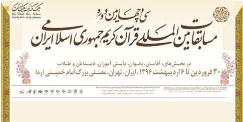 اليوم .. انطلاق المسابقات الدولية القرآنية في طهران
