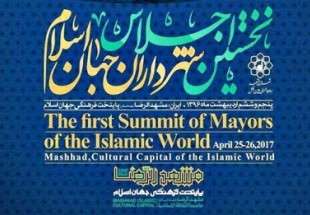 اختتام المؤتمر الاول لرؤساء البلديات في العالم الاسلامي
