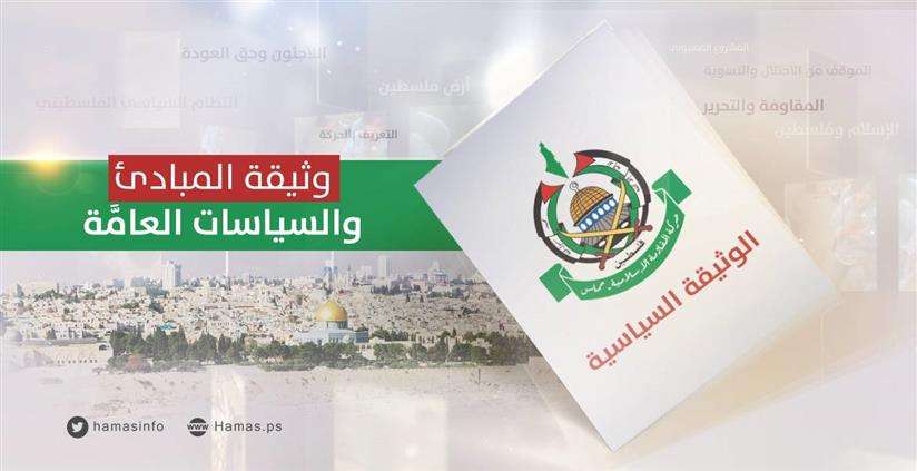 نص وثيقة حماس السياسية الجديدة