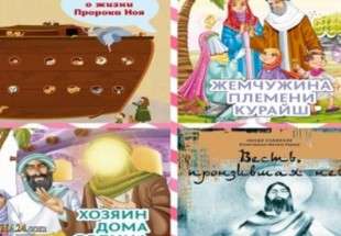​چاپ سری کتاب های "پیامبران و صحابه" برای کودکان روسیه