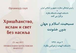 ​برگزاری همایش «مسیحیت، اسلام و جهان بدون خشونت» در صربستان