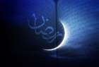 ​شنبه؛ آغاز ماه مبارک رمضان در تمام کشورهای اسلامی