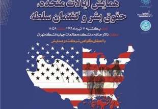همایش «ایالات متحده، حقوق بشر و گفتمان سلطه» در تهران