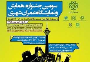 طهران تقيم الدورة الثالثة لمعرض ومؤتمر التنمية الحضرية