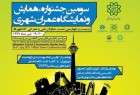 طهران تقيم الدورة الثالثة لمعرض ومؤتمر التنمية الحضرية