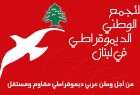 "التجمع الوطني": لمساندة المقاومة والجيش اللبناني بوجه الارهاب التكفيري