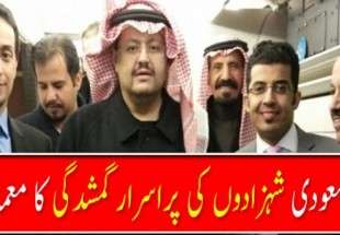 یورپ میں رہنے والے تین سعودی شہزادوں کی گمشدگی