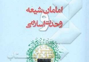 “Shia Imams and Islamic Unity” published