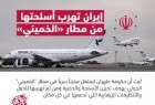 ادعای رسانه عربستانی:ذخیره سلاح در فرودگاه امام خمینی برای ارسال به تروریستها