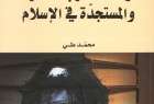 كتاب "قواعد الحرب الأصيلة والمستجدة في الإسلام" لمحمّد طيّ