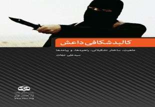 معرفی کتاب «کالبد شکافی داعش»؛ بررسی ساختار و راهبردها