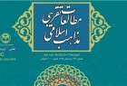 شماره ۴۶ مجله علمی_ترویجی «مطالعات تقریبی مذاهب اسلامی» منتشر شد