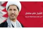 ​محاکمه شیخ علی سلمان به اتهام جاسوسی برای قطر