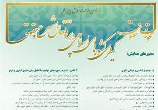برگزاری همایش بین‌المللی تحولات حقوق کیفری کشورهای اسلامی در تهران
