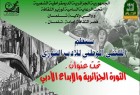 ملتقى الثورة الجزائرية والإبداع الأدبي