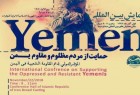 مؤتمر دولي لدعم مقاومة الشعب اليمني الخميس في طهران