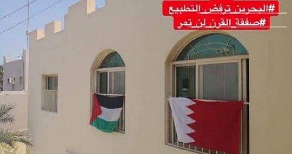 المعارضة البحرينية تعتذر للشعب الفلسطيني وتؤكد ما يحدث في المنامة وصمة عار
