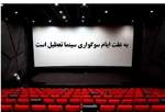 تعطیلی سینما‌ها به مناسبت شهادت امام صادق (ع)