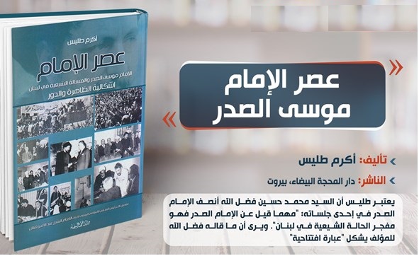 كتاب  "عصر الإمام الصدر "
