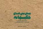 انتشار کتاب «پیش‌بینی‌های حکیمانه امام خمینی‌(ره) و مقام معظم رهبری»