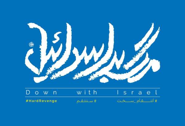 ایران: اسرائیل مخالف قانون کے نفاذ کا نوٹیفکیشن جاری