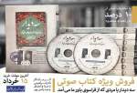 فروش ویژه کتاب صوتی «سه دیدار» درباره امام خمینی(ره)