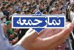 برگزاری نماز جمعه این هفته در تمام شهرستان‌های استان تهران به جز شهرری