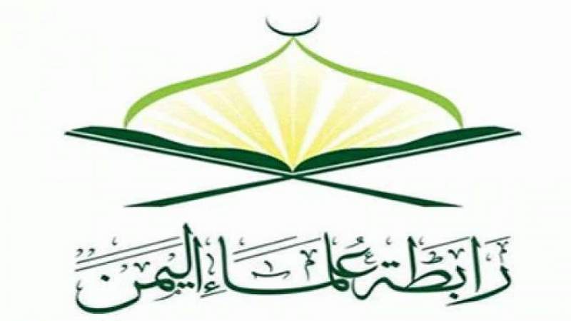 الرابطة علماء اليمن :على علماء الأمة الإسلامية اتخاذ قرار بعدم أهلية النظام السعودي لإدارة شؤون الحج