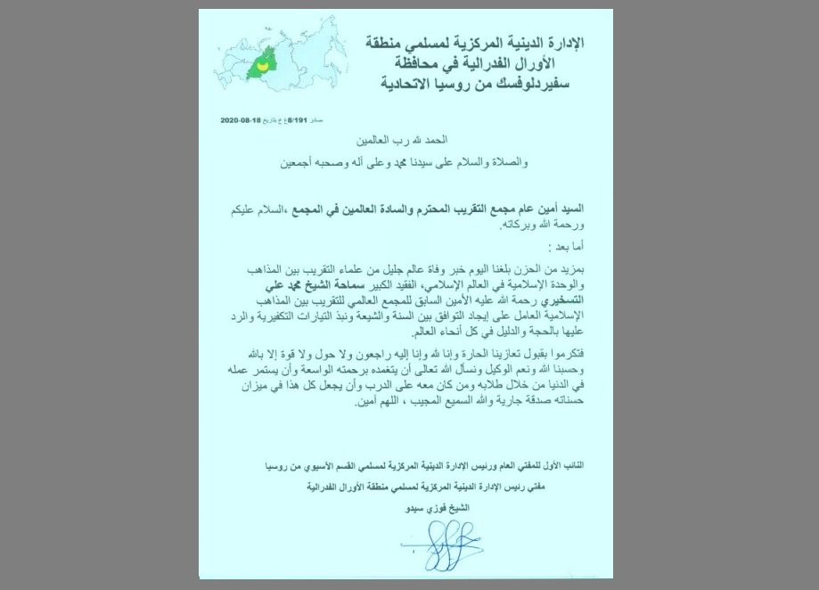 صورة رسالة  فضيلة مفتي رئيس الادارة الدينية المركزية لمسمي منطقة الاورال الفدرالية "الشيخ فوزي سيدو "
