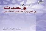 معرفی کتاب تقریبی-51|«درباره وحدت و تقریب مذاهب اسلامی»
