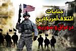 اينفوگرافيک| جنایات ائتلاف آمریکایی در عراق و سوریه