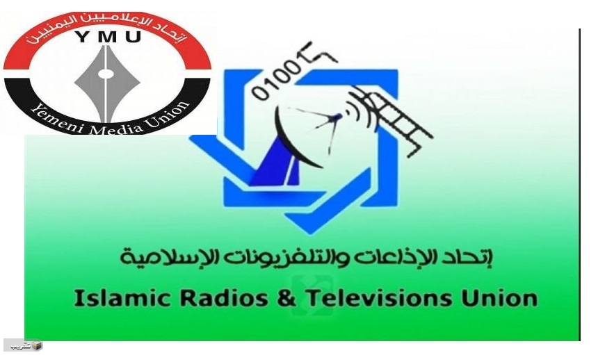 اتحاد الإعلاميين اليمنيين يعلن تضامنه مع اتحاد الإذاعات والتلفزيونات الإسلامية