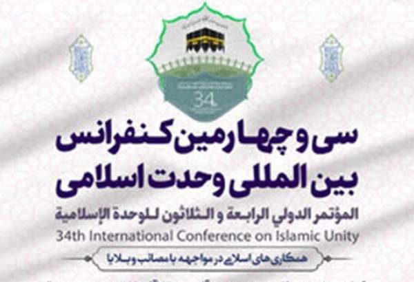 وبینارهای آخرین روز برگزاری سی و چهارمین کنفرانس وحدت اسلامی