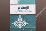 كتاب (الإسلام والإصلاح الثقافي)