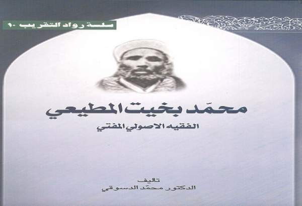 کتاب «محمد بخيت المطيعي الفقيه الأصولي المفتي»