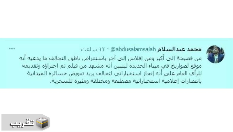 عبدالسلام يصف خطوة ناطق تحالف العدوان الأخيرة بـ "الفضيحة الكبرى"