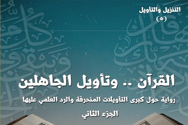  انتشار جلد پنجم تفسیر داستانی قرآن در الجزایر