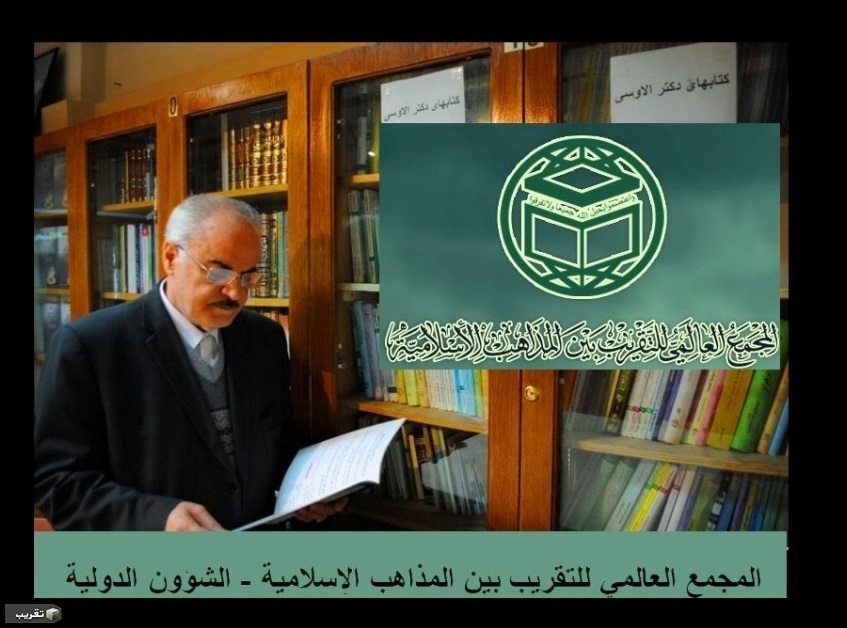 مجمع التقريب ينعي رحيل الدكتور أبو أحمد رمضان (علي الأوسي) (رض)