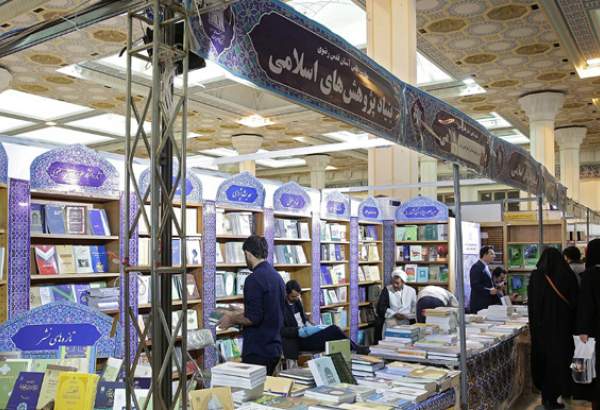 آستان قدس رضوی کی اسلامک ریسرچ فاؤنڈیشن کی تہران میں بین الاقوامی کتاب نمائش میں شرکت