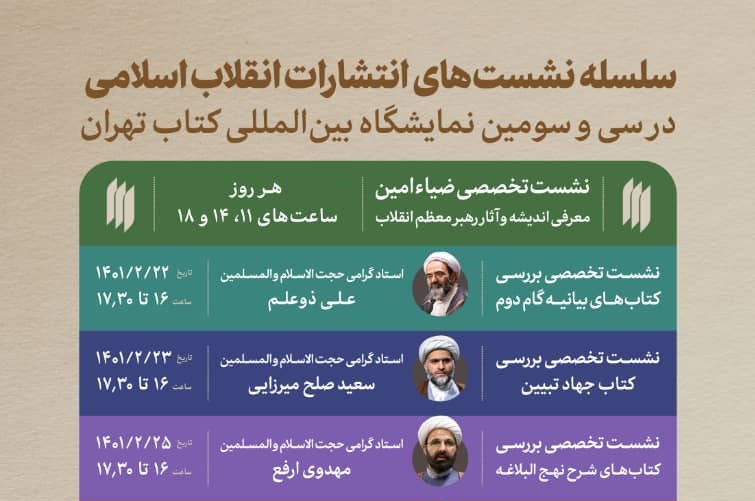  نشست های تخصصی انتشارات انقلاب اسلامی در نمایشگاه کتاب