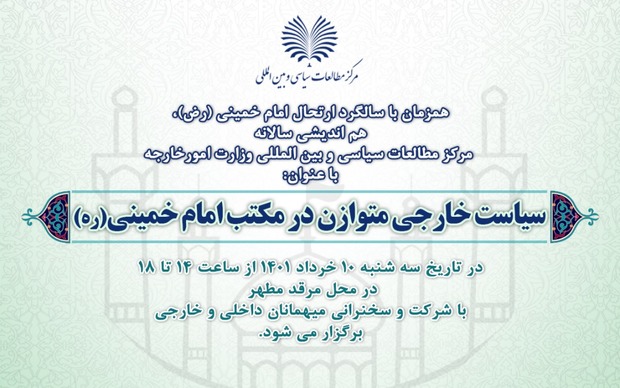همایش «سیاست خارجی متوازن در مکتب امام خمینی(ره)» دهم خرداد ماه برگزار می شود