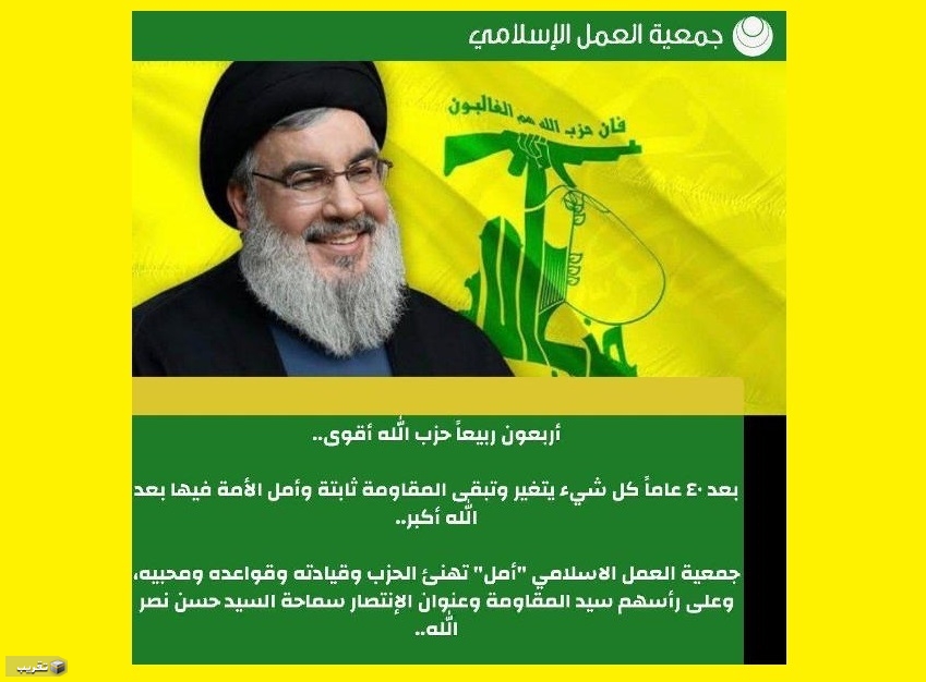 "أمل" تهنئ حزب الله وقيادته وقواعده ومحبيه، وعلى رأسهم سيد المقاومة