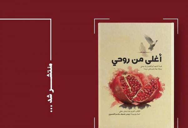 نسخه عربی کتاب «عزیزتر از جان» در لبنان توزیع شد
