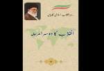 کتاب بیانیه گام دوم انقلاب اسلامی در پاکستان منتشر شد
