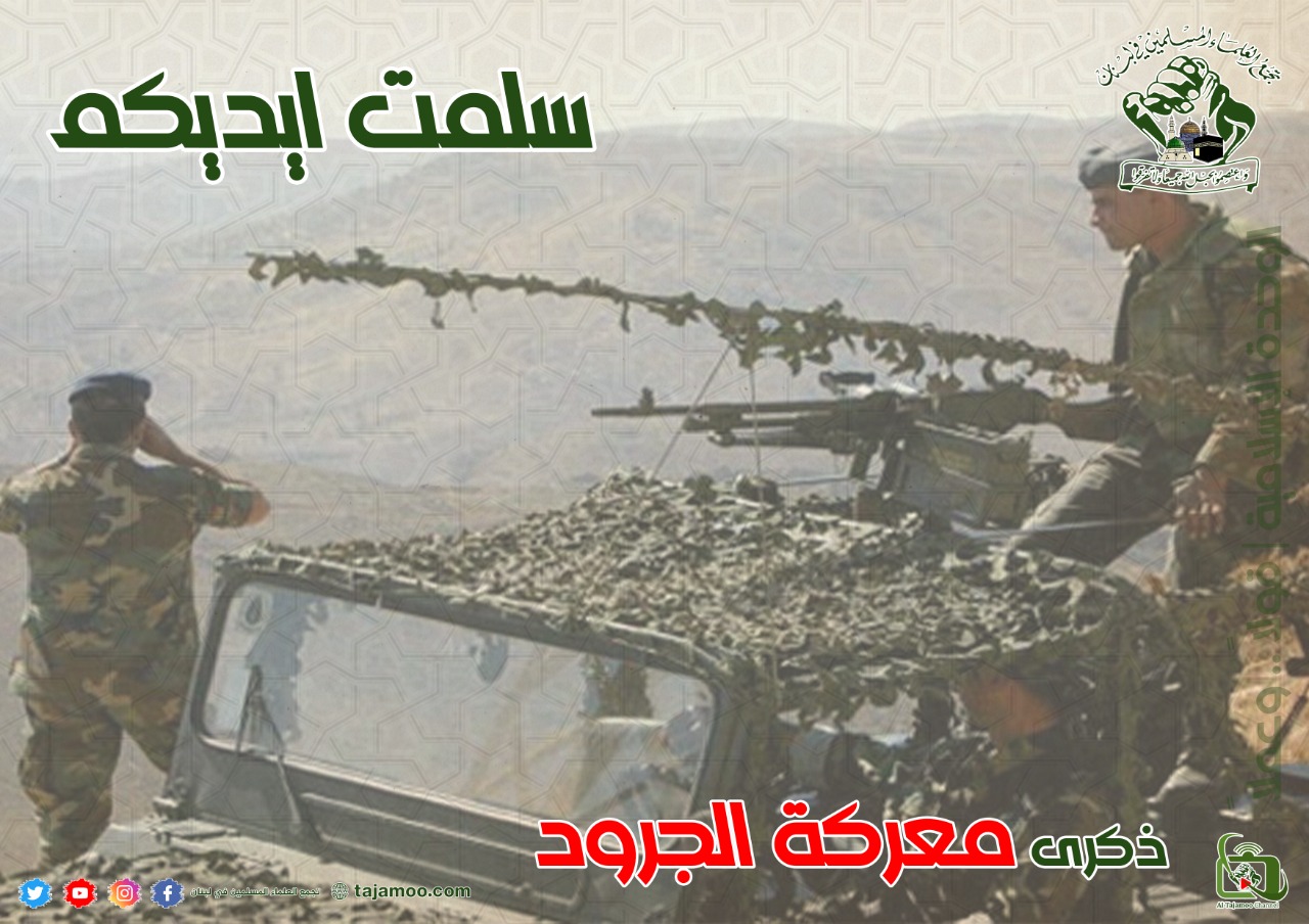 تجمع العلماء : "الجيش والشعب والمقاومة" هي التي حررت لبنان من الاحتلال الصهيوني