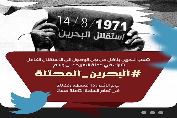 پویش توییتری در حمایت از استقلال حقیقی بحرین
